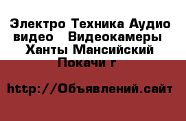 Электро-Техника Аудио-видео - Видеокамеры. Ханты-Мансийский,Покачи г.